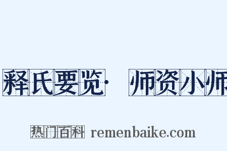 释氏要览·师资小师是什么意思的图片